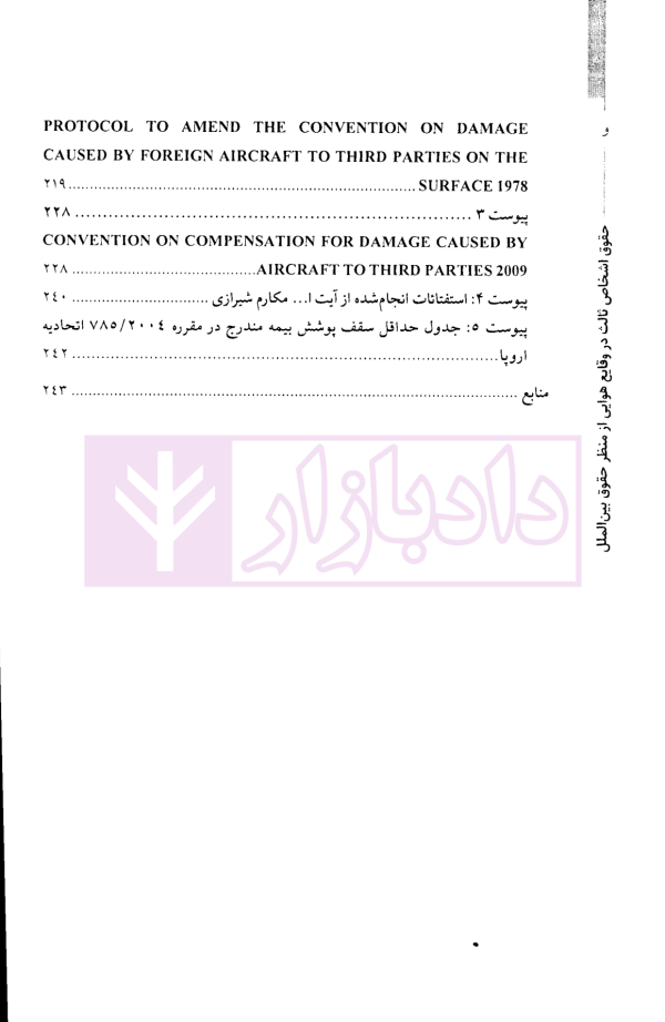 حقوق اشخاص ثالث در وقایع هوایی از منظر حقوق بین الملل | دکتر پوستین دوز