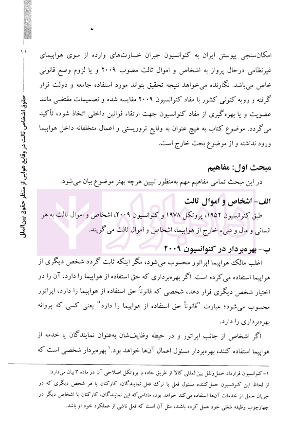 حقوق اشخاص ثالث در وقایع هوایی از منظر حقوق بین الملل | دکتر پوستین دوز