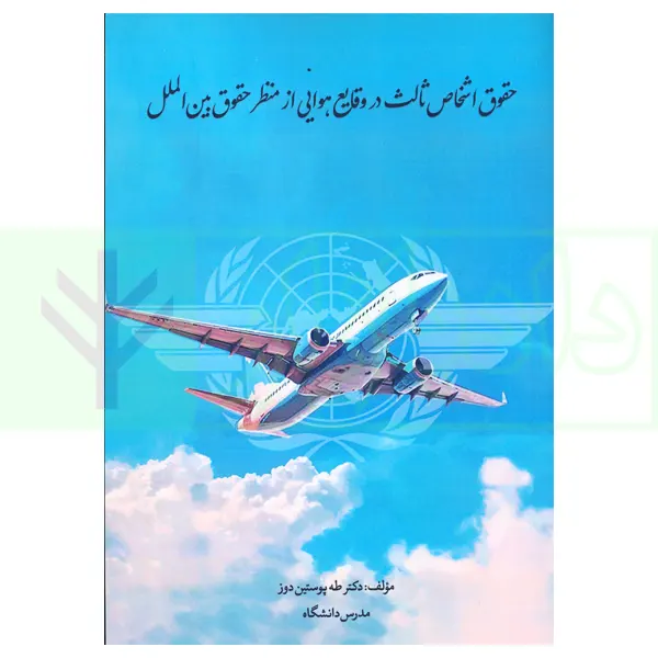 حقوق اشخاص ثالث در وقایع هوایی از منظر حقوق بین الملل | دکتر پوستین دوز