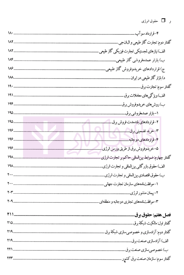 حقوق انرژی | دکتر شیروی