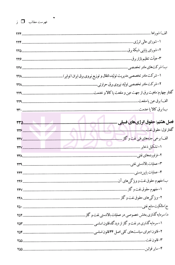حقوق انرژی | دکتر شیروی