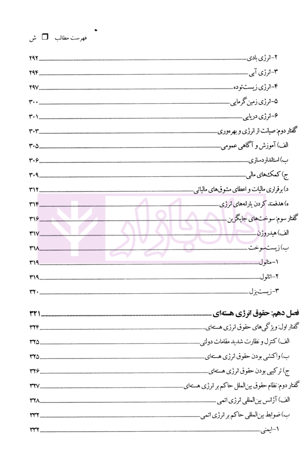 حقوق انرژی | دکتر شیروی