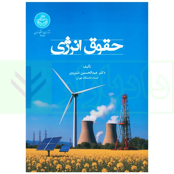 حقوق انرژی | دکتر شیروی