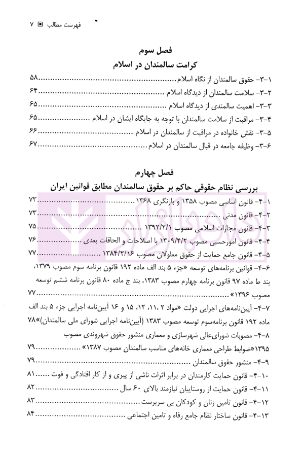 حقوق سالمندان | دکتر یوسفی و رجبی