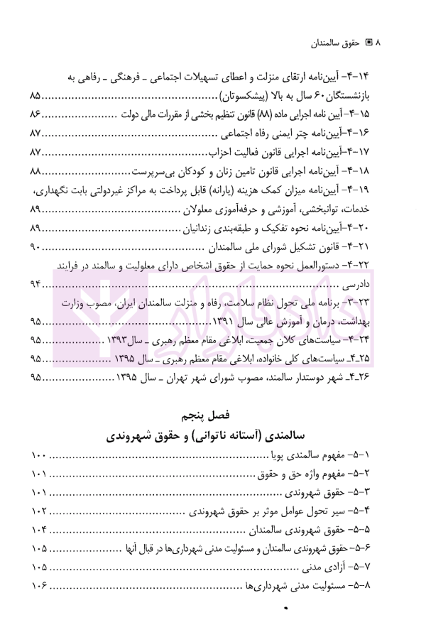 حقوق سالمندان | دکتر یوسفی و رجبی