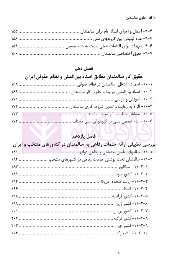حقوق سالمندان | دکتر یوسفی و رجبی