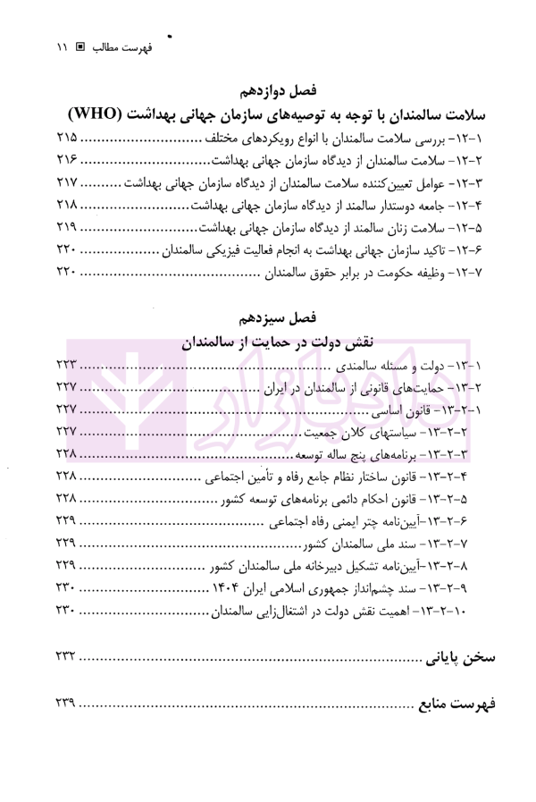 حقوق سالمندان | دکتر یوسفی و رجبی