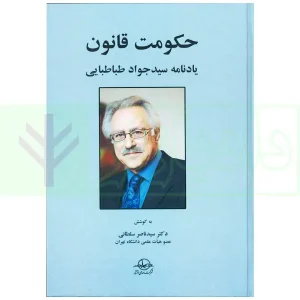 حکومت قانون (یادنامه سیدجواد طباطبایی) |‌دکتر سلطانی