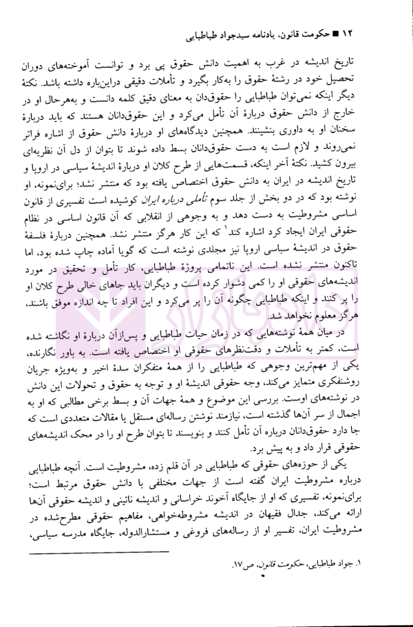 حکومت قانون (یادنامه سیدجواد طباطبایی) |‌دکتر سلطانی