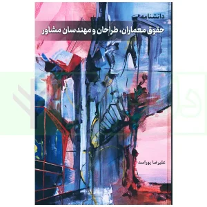 دانشنامه حقوق معماران، طراحان و مهندسان مشاور | پوراسد