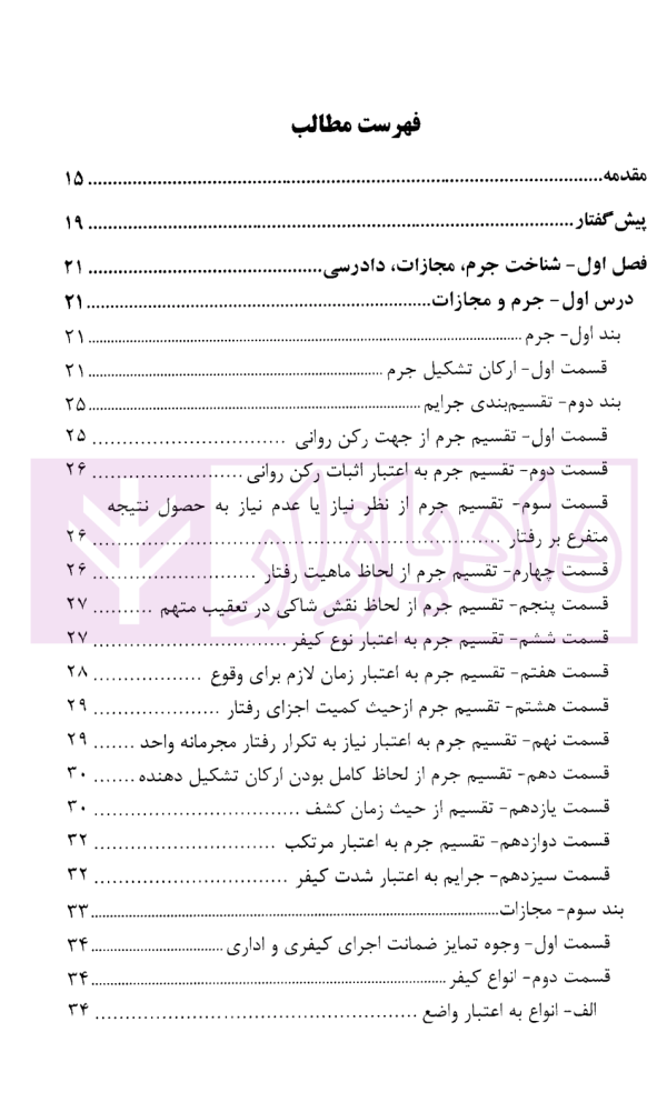 درسنامه آموزش ضابطان قضایی | دکتر صادق منش