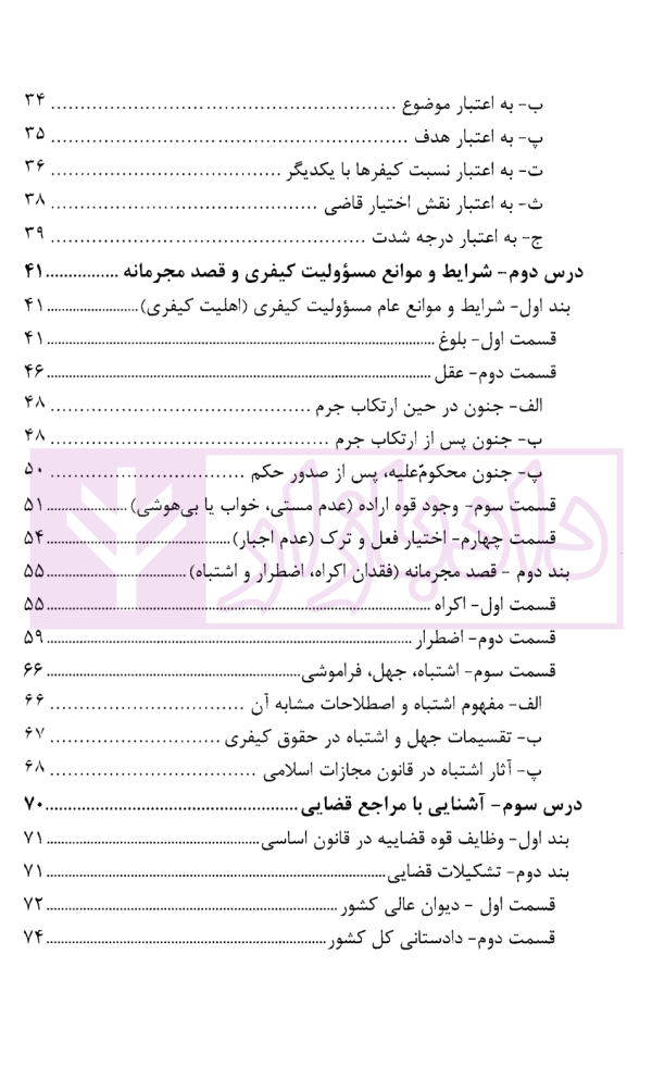 درسنامه آموزش ضابطان قضایی | دکتر صادق منش