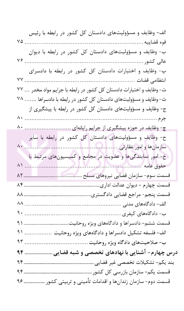 درسنامه آموزش ضابطان قضایی | دکتر صادق منش