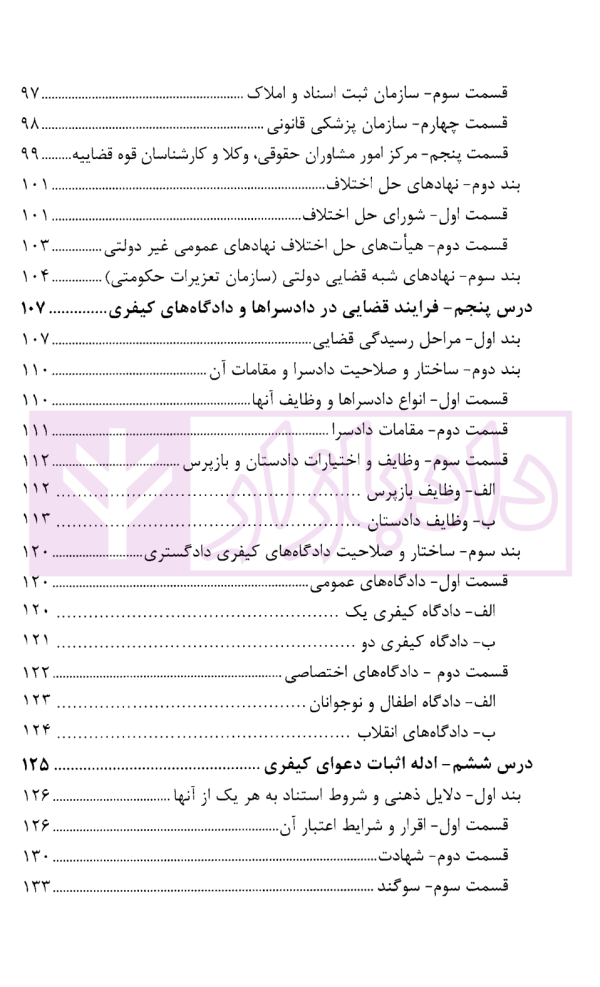 درسنامه آموزش ضابطان قضایی | دکتر صادق منش