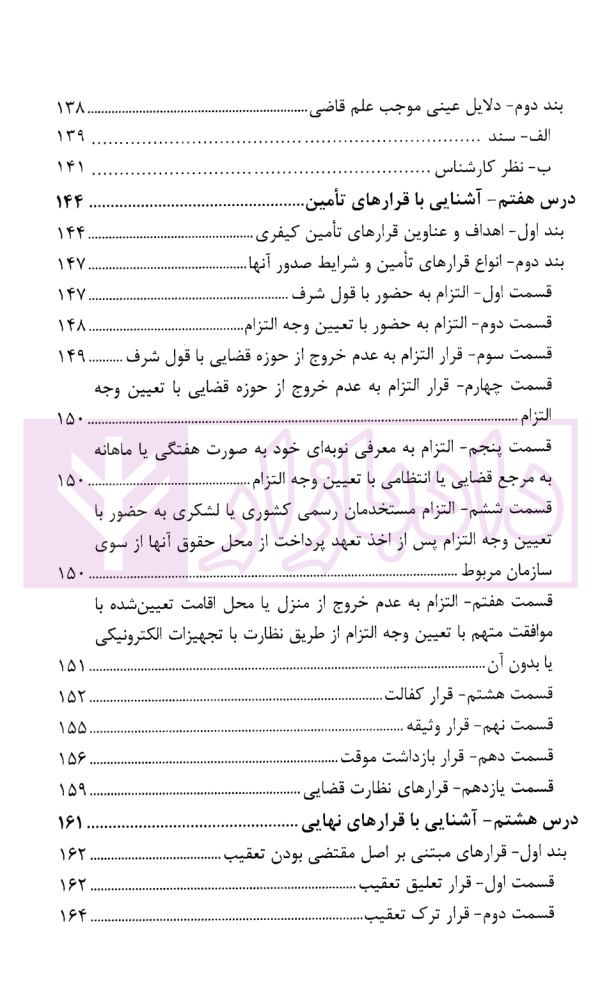 درسنامه آموزش ضابطان قضایی | دکتر صادق منش