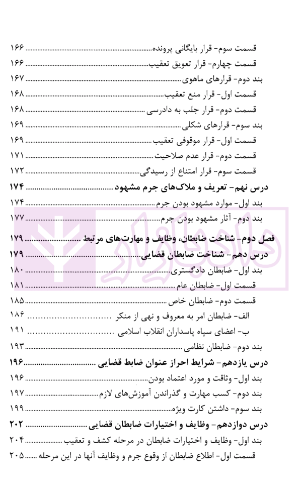 درسنامه آموزش ضابطان قضایی | دکتر صادق منش