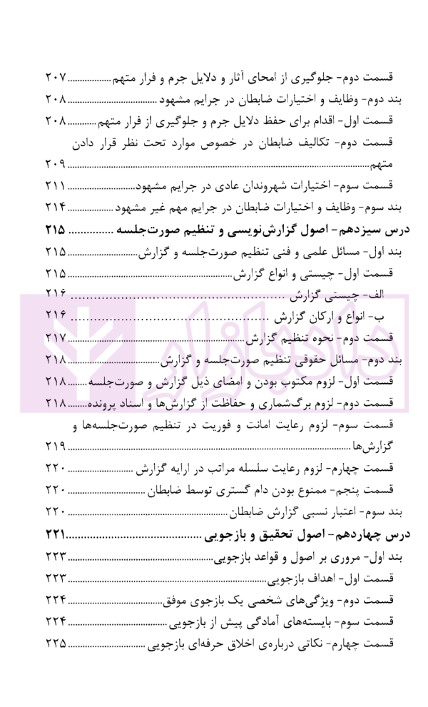 درسنامه آموزش ضابطان قضایی | دکتر صادق منش