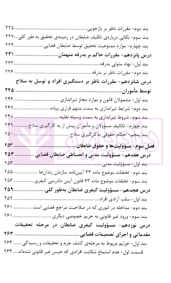 درسنامه آموزش ضابطان قضایی | دکتر صادق منش