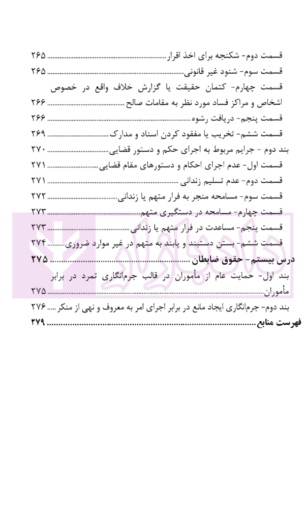 درسنامه آموزش ضابطان قضایی | دکتر صادق منش