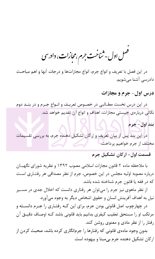 درسنامه آموزش ضابطان قضایی | دکتر صادق منش