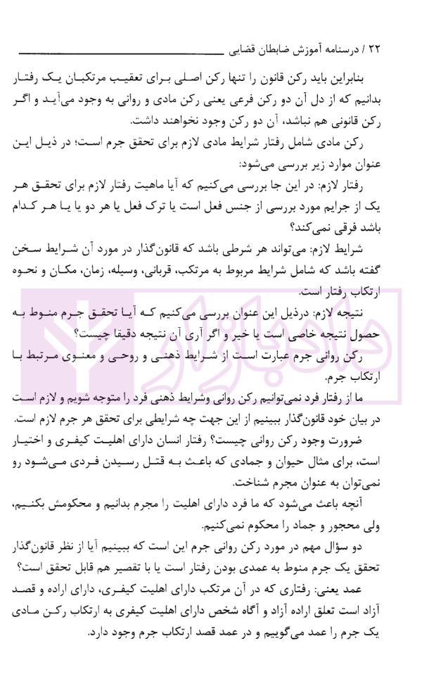 درسنامه آموزش ضابطان قضایی | دکتر صادق منش