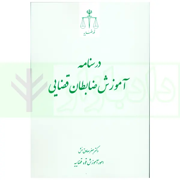 درسنامه آموزش ضابطان قضایی | دکتر صادق منش