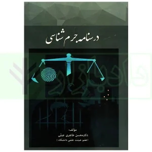 درسنامه جرم شناسی | دکتر طاهری جبلی