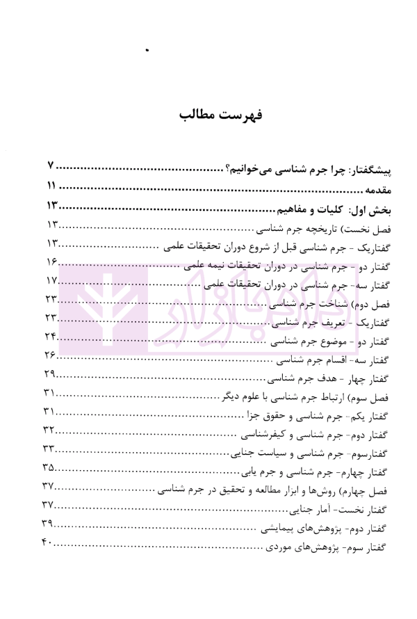 درسنامه جرم شناسی | دکتر طاهری جبلی