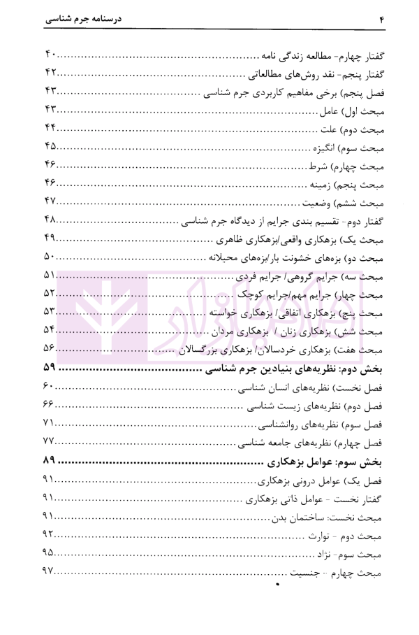 درسنامه جرم شناسی | دکتر طاهری جبلی