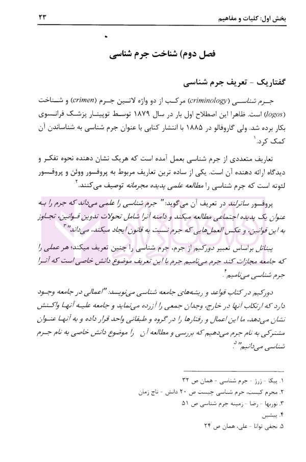 درسنامه جرم شناسی | دکتر طاهری جبلی