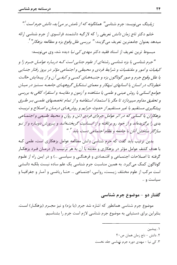 درسنامه جرم شناسی | دکتر طاهری جبلی