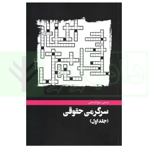 سرگرمی حقوقی (جلد اول) | شیخ الاسلامی