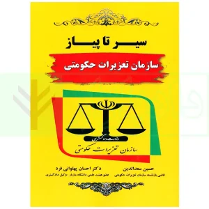 سیر تا پیاز سازمان تعزیرات حکومتی | دکتر پهلوانی فرد و سعدالدین