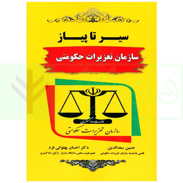 سیر تا پیاز سازمان تعزیرات حکومتی | دکتر پهلوانی فرد و سعدالدین
