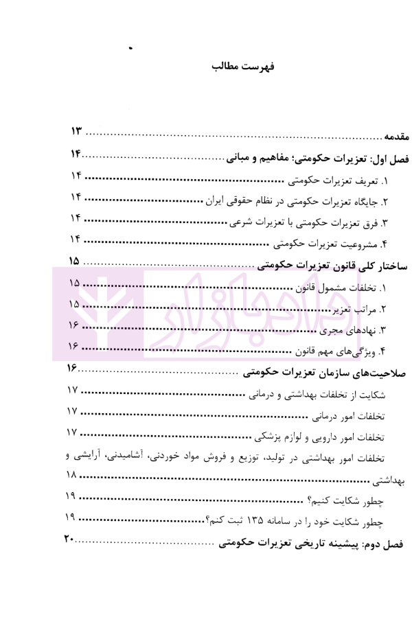 سیر تا پیاز سازمان تعزیرات حکومتی | دکتر پهلوانی فرد و سعدالدین