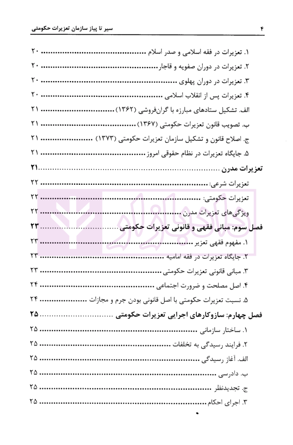 سیر تا پیاز سازمان تعزیرات حکومتی | دکتر پهلوانی فرد و سعدالدین