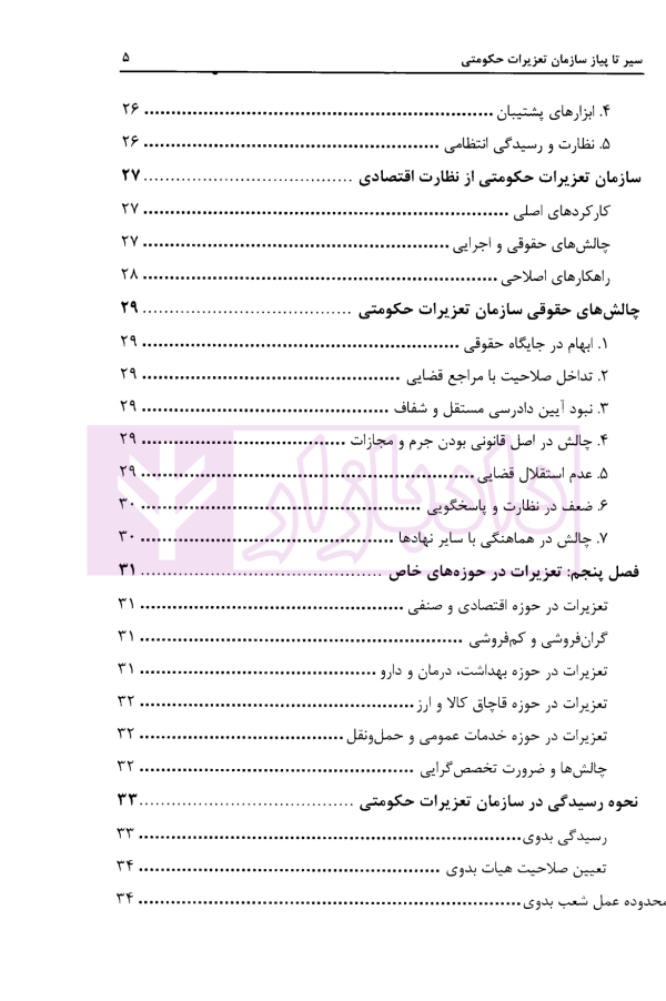 سیر تا پیاز سازمان تعزیرات حکومتی | دکتر پهلوانی فرد و سعدالدین