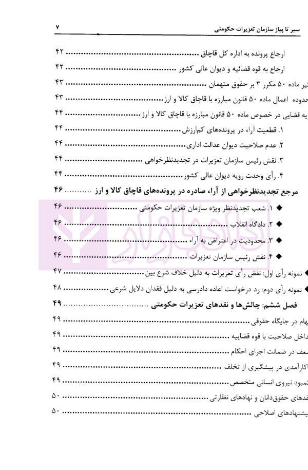 سیر تا پیاز سازمان تعزیرات حکومتی | دکتر پهلوانی فرد و سعدالدین