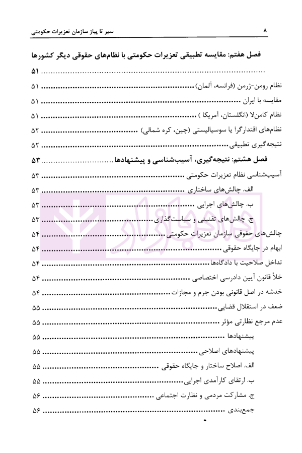 سیر تا پیاز سازمان تعزیرات حکومتی | دکتر پهلوانی فرد و سعدالدین