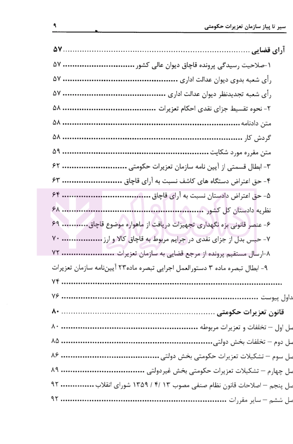سیر تا پیاز سازمان تعزیرات حکومتی | دکتر پهلوانی فرد و سعدالدین