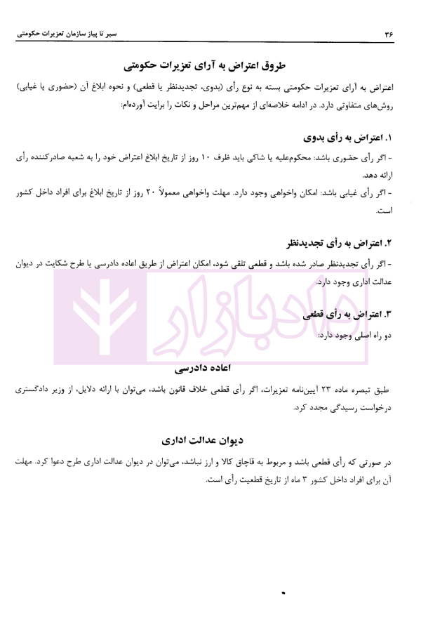 سیر تا پیاز سازمان تعزیرات حکومتی | دکتر پهلوانی فرد و سعدالدین
