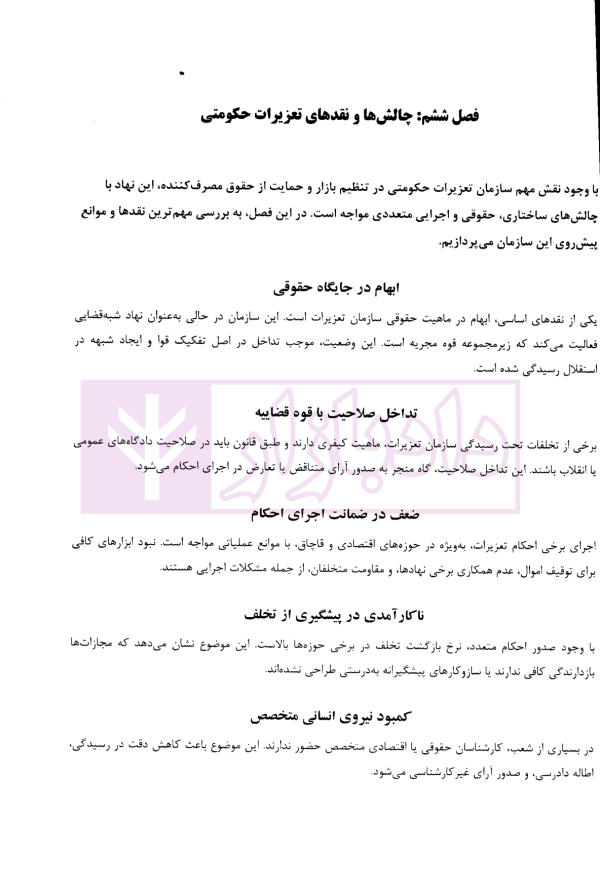 سیر تا پیاز سازمان تعزیرات حکومتی | دکتر پهلوانی فرد و سعدالدین