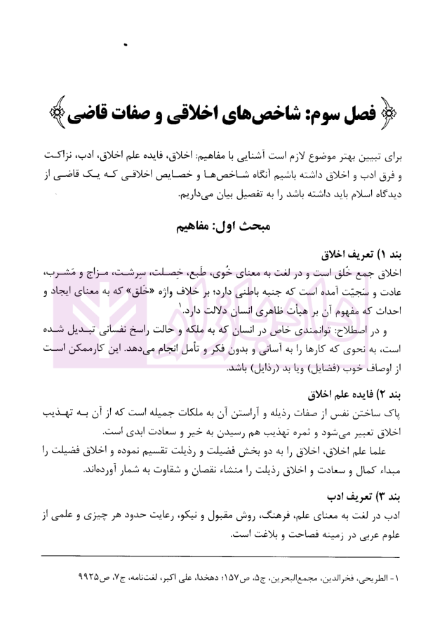 سیمای قاضی (از منظر فقه و قانون) | دکتر مهدیه
