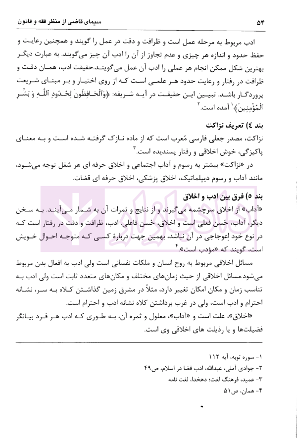 سیمای قاضی (از منظر فقه و قانون) | دکتر مهدیه