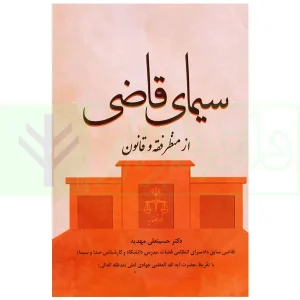 سیمای قاضی (از منظر فقه و قانون) | دکتر مهدیه