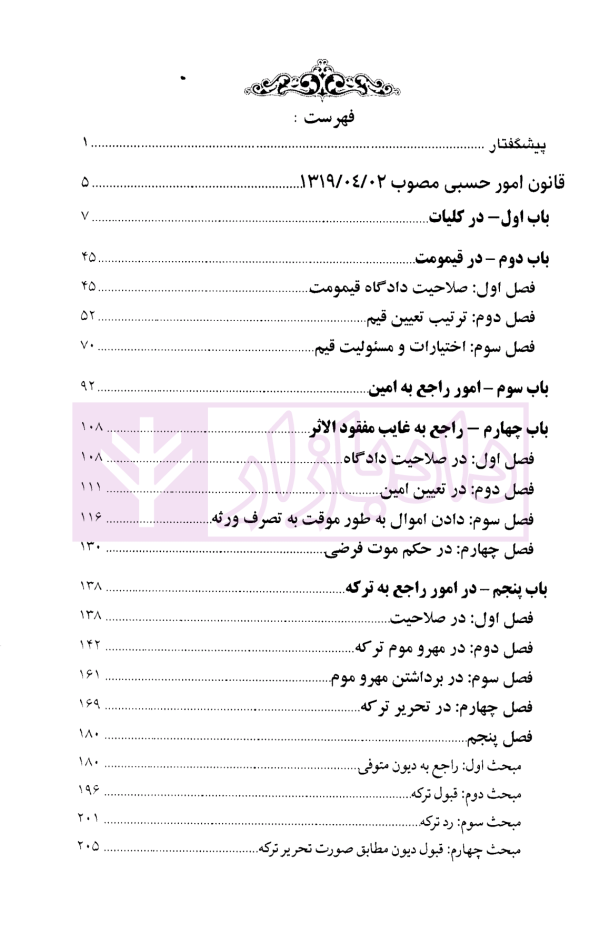 شرح جامعی بر قانون امور حسبی مصوب 1319 و اصلاحات بعدی | دکتر بخشی