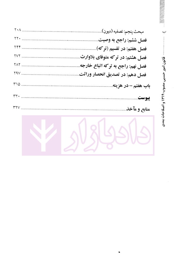 شرح جامعی بر قانون امور حسبی مصوب 1319 و اصلاحات بعدی | دکتر بخشی