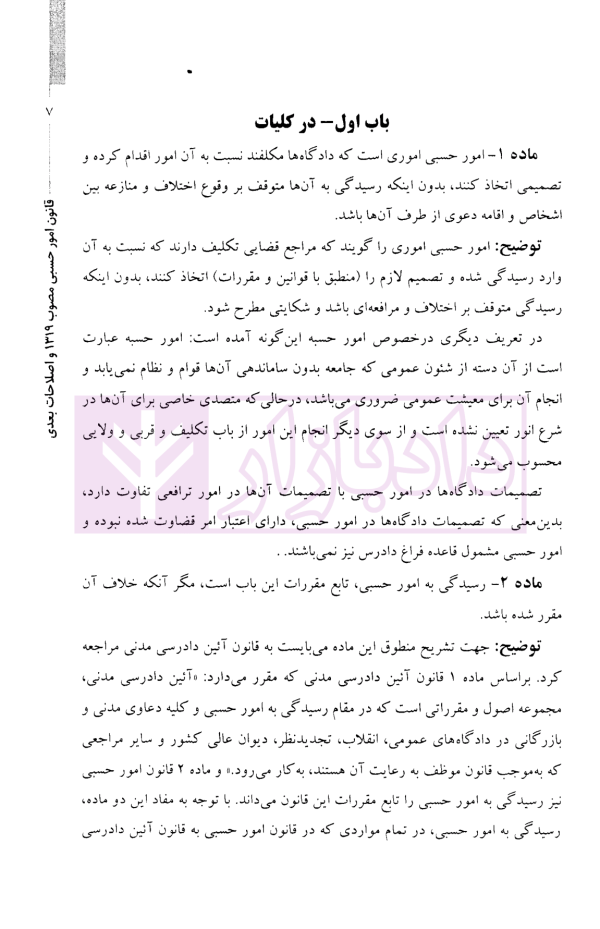 شرح جامعی بر قانون امور حسبی مصوب 1319 و اصلاحات بعدی | دکتر بخشی