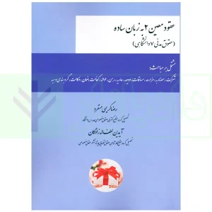 عقود معین 2 به زبان ساده (حقوق مدنی 7 دانشگاهی) | کریمی منفرد