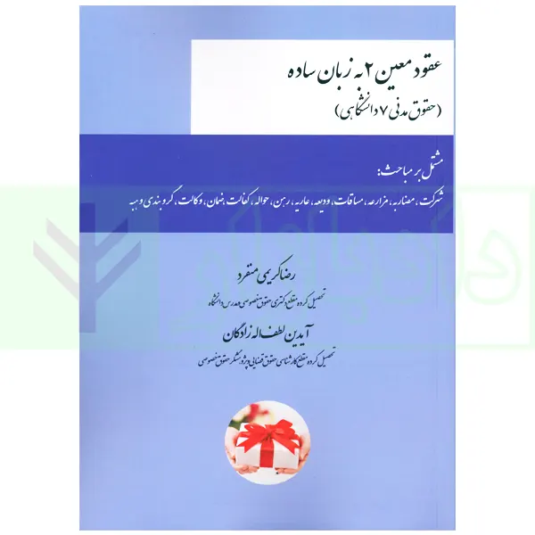 عقود معین 2 به زبان ساده (حقوق مدنی 7 دانشگاهی) | کریمی منفرد